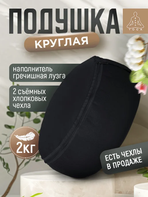 RamaYoga Подушка для медитации и йоги Spiritual, черный, фото 2