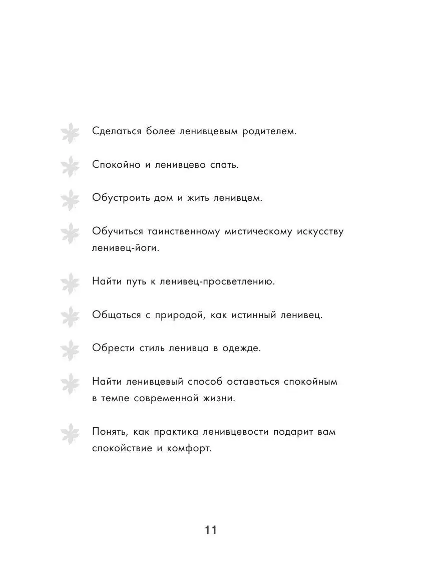 Живи как ленивец. Уроки целительного Эксмо 7976142 купить в  интернет-магазине Wildberries