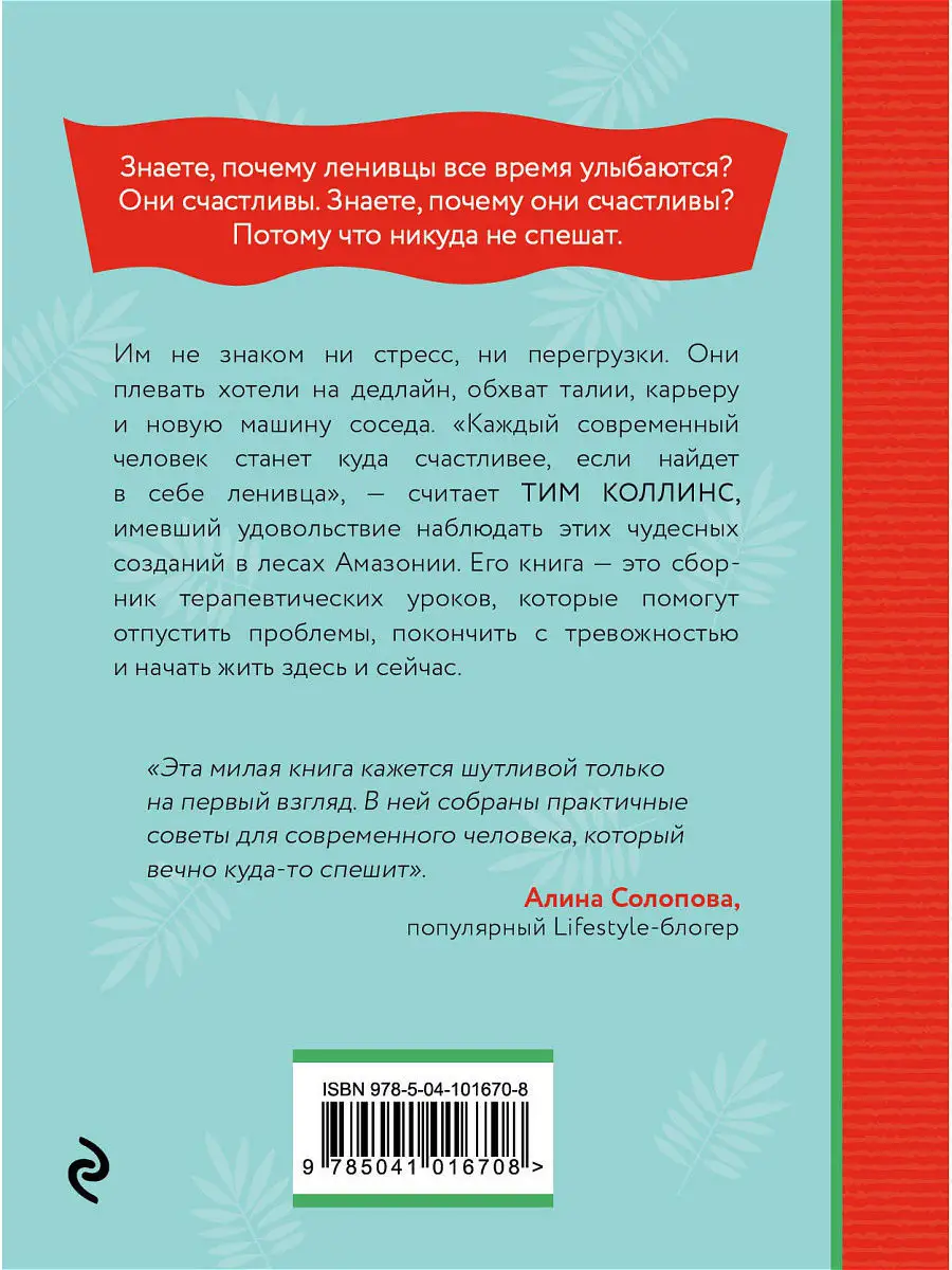 Живи как ленивец. Уроки целительного Эксмо 7976142 купить в  интернет-магазине Wildberries