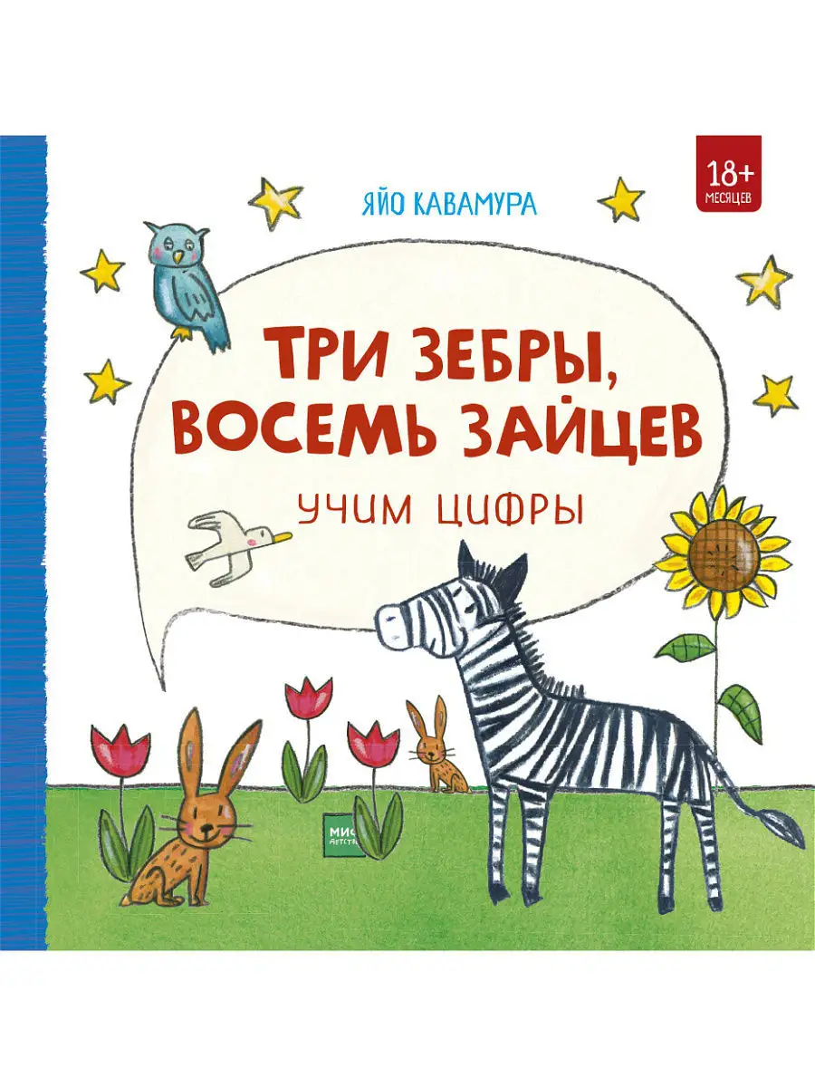 Три зебры, восемь зайцев. Учим цифры Издательство Манн, Иванов и Фербер  7976155 купить в интернет-магазине Wildberries