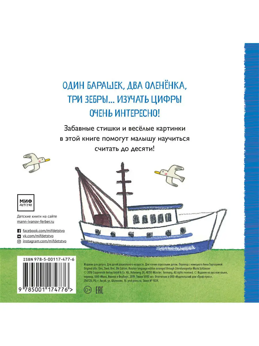 Три зебры, восемь зайцев. Учим цифры Издательство Манн, Иванов и Фербер  7976155 купить в интернет-магазине Wildberries