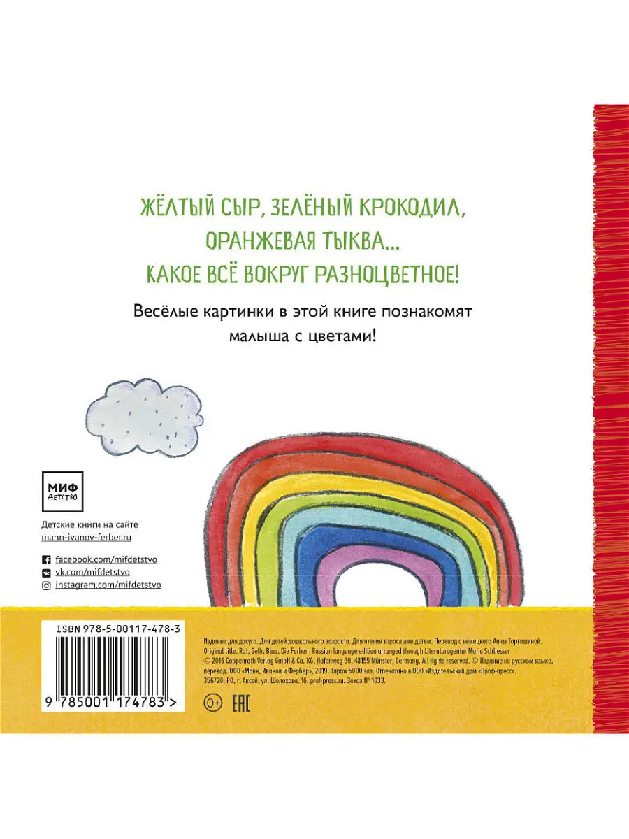 Жёлтый сыр, зелёный крокодил. Учим цвета Издательство Манн, Иванов и Фербер  7976156 купить в интернет-магазине Wildberries