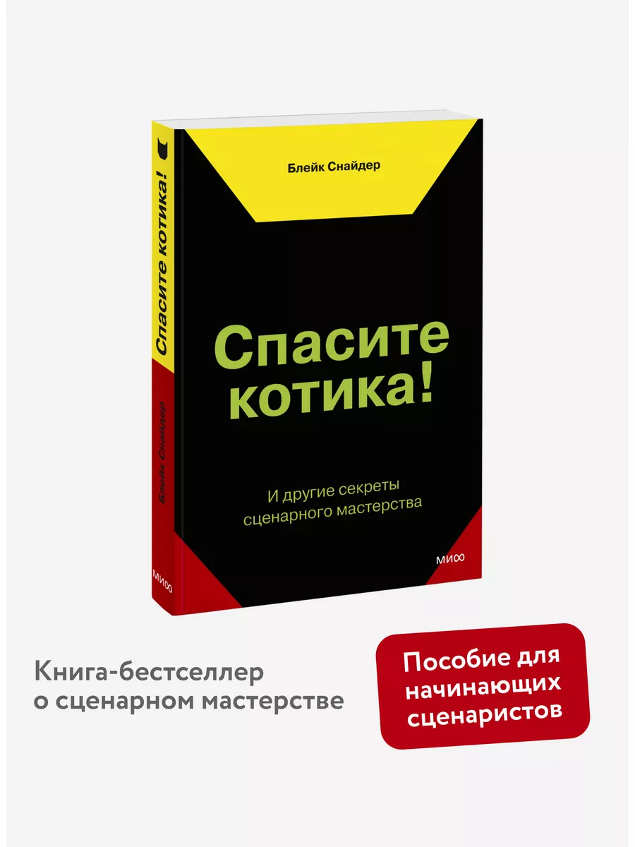 Спасите котика! И другие секреты сценарного мастерства Издательство Манн,  Иванов и Фербер 7976157 купить за 1 060 ₽ в интернет-магазине Wildberries