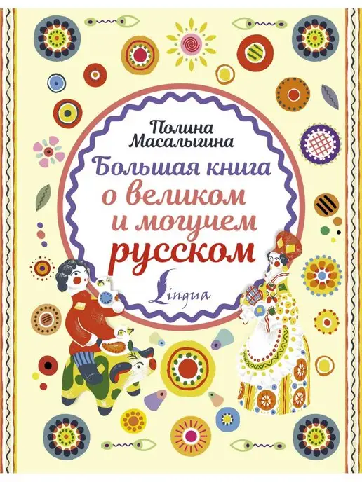 Издательство АСТ Большая книга о великом и могучем