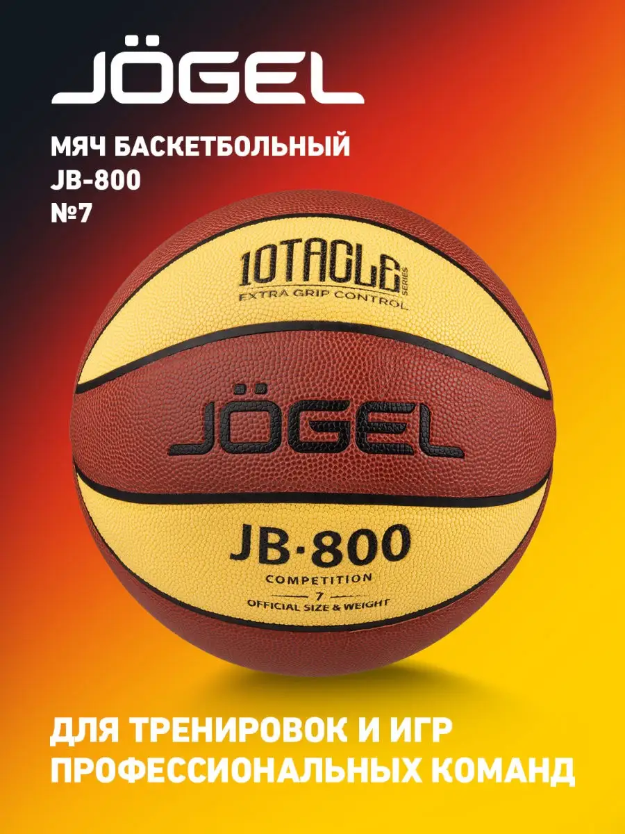 Мяч баскетбольный JB-800 для игры в баскетбол Jogel 7977746 купить в  интернет-магазине Wildberries