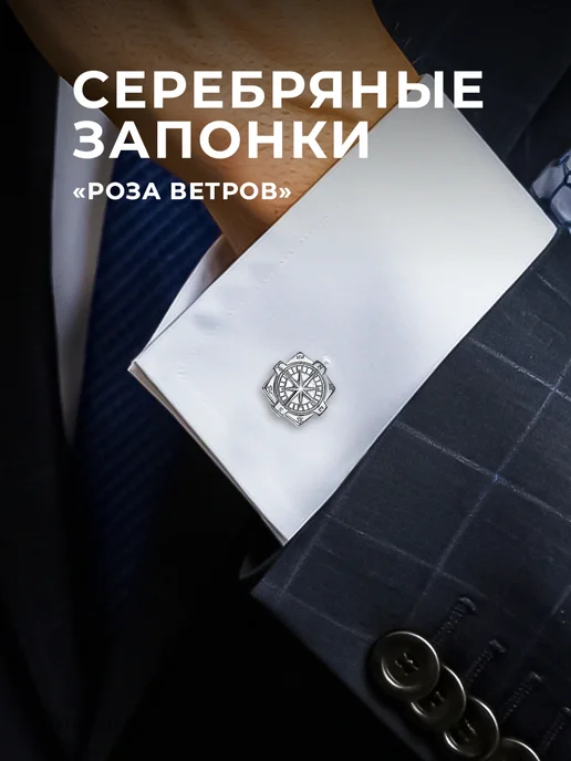 МАРШАЛ Запонки серебро 925 Роза Ветров, серебристый