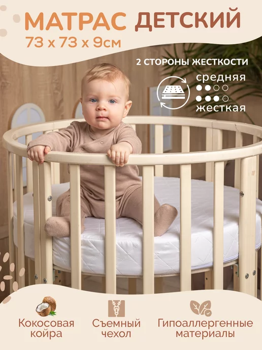Amore mio. Матрас круглый к детской кроватке 73х73, 73x73