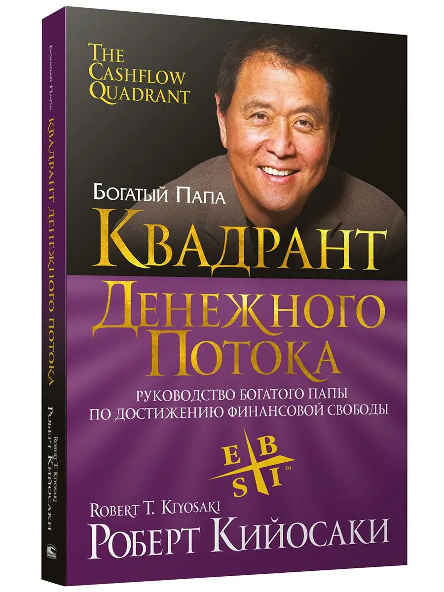 Богатый папа. Квадрант денежного потока Попурри 7991029 купить за 729 ₽ в  интернет-магазине Wildberries