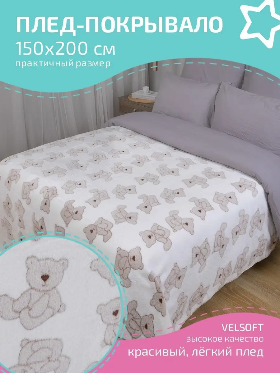 Плед детский 150х200 плюшевый на кровать Baby Nice 7997677 купить за 1 107  ₽ в интернет-магазине Wildberries