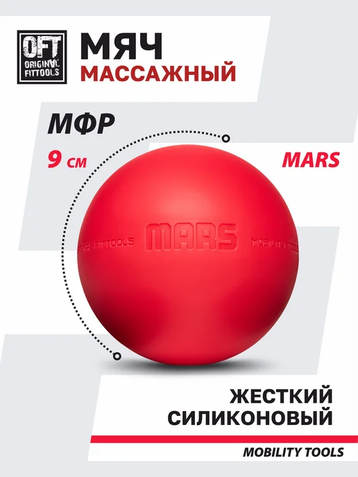 ORIGINAL FITTOOLS Мяч массажный для МФР массажер для тела, красный