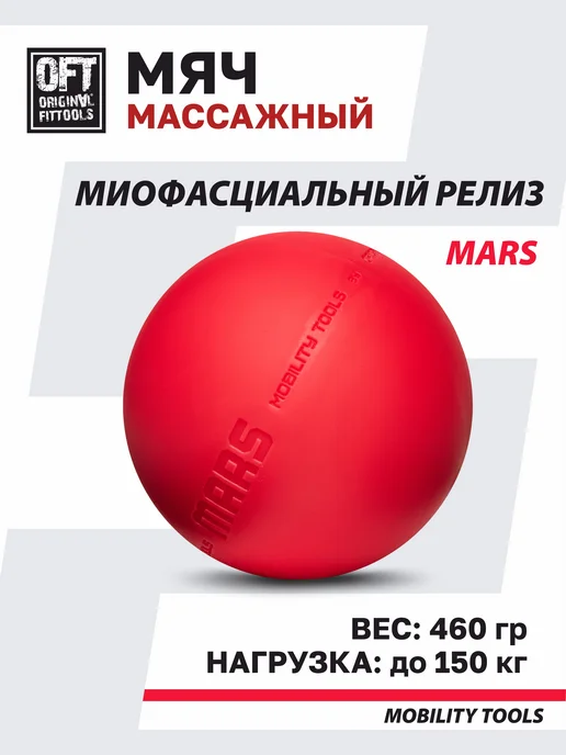 ORIGINAL FITTOOLS Мяч массажный для МФР массажер для тела, красный, фото 2