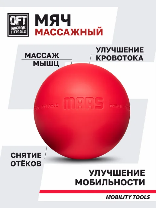 ORIGINAL FITTOOLS Мяч массажный для МФР массажер для тела, красный, фото 3