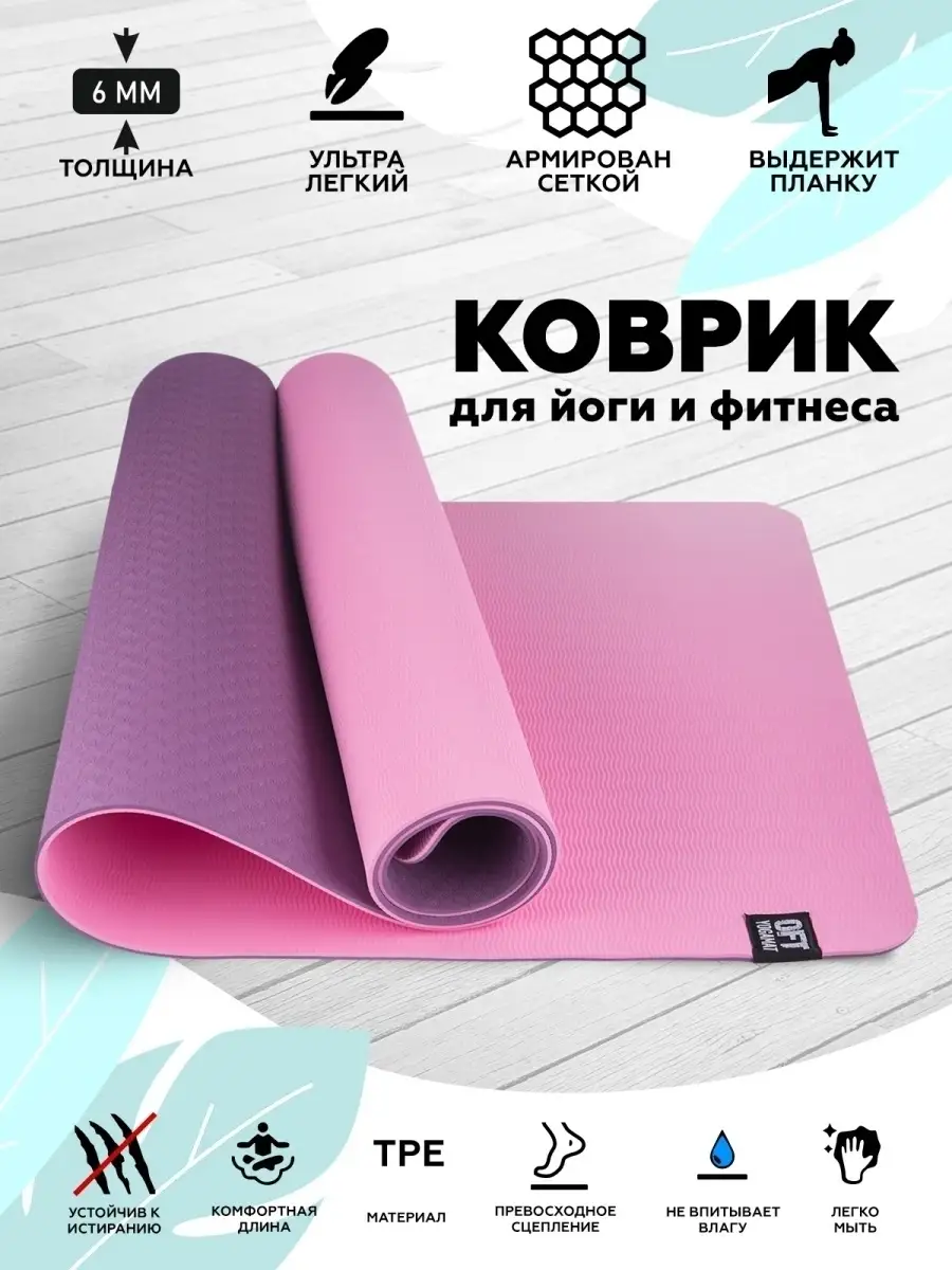 Спортивный коврик для йоги и фитнеса нескользящий Original FitTools 7998586  купить за 1 438 ₽ в интернет-магазине Wildberries