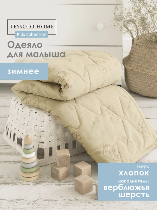 Tessolo Home Одеяло детское для новорожденных зимнее 105х140 верблюд, 105x140