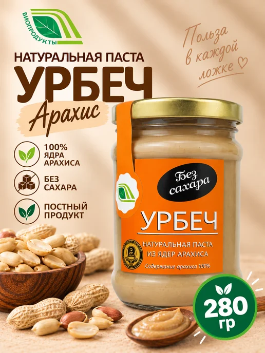 Биопродукты Урбеч арахисовый без сахара 900г, 280 г