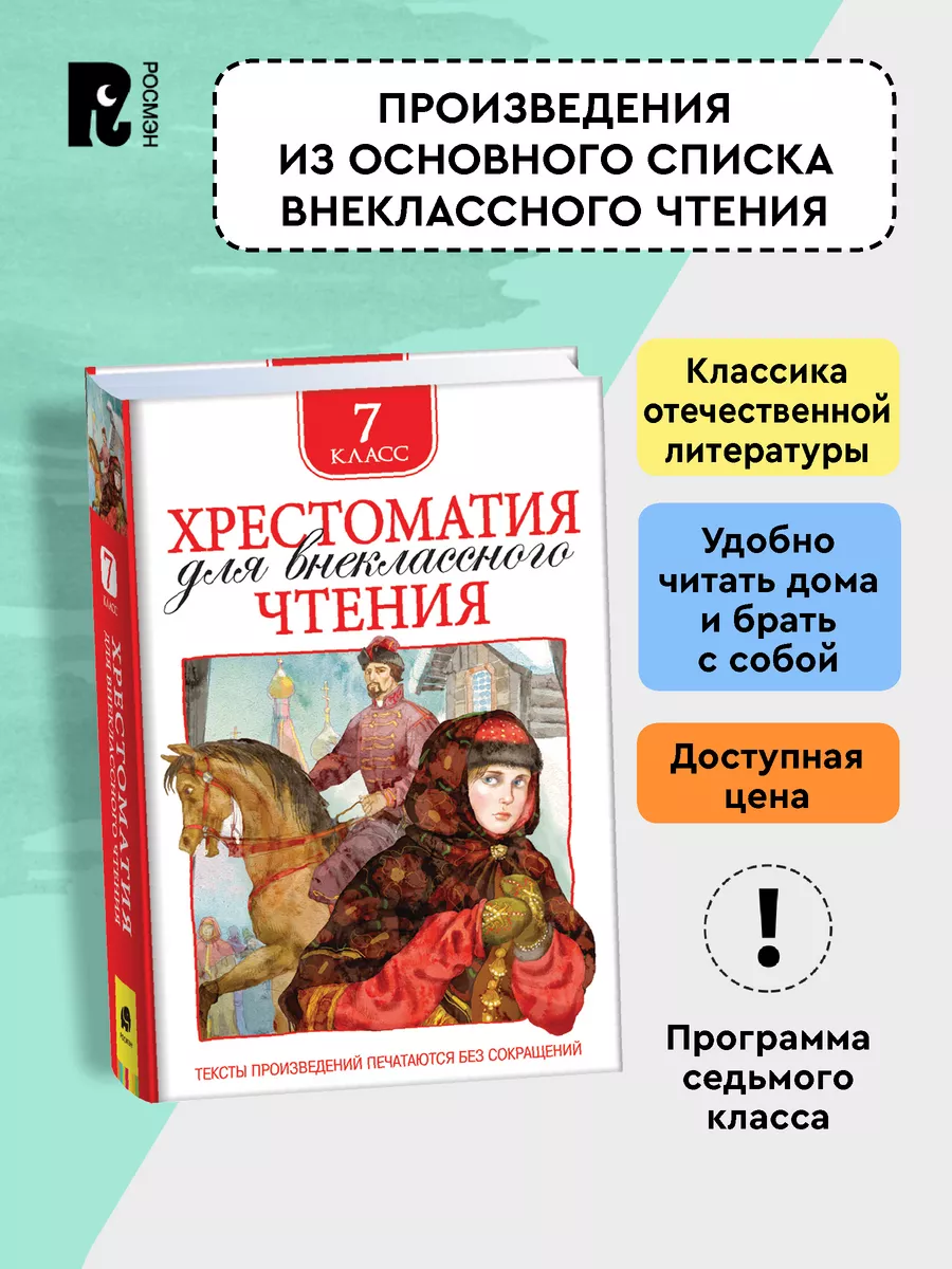 Книга Хрестоматия 7 класс для внеклассного чтения РОСМЭН 8003025 купить за  299 ₽ в интернет-магазине Wildberries