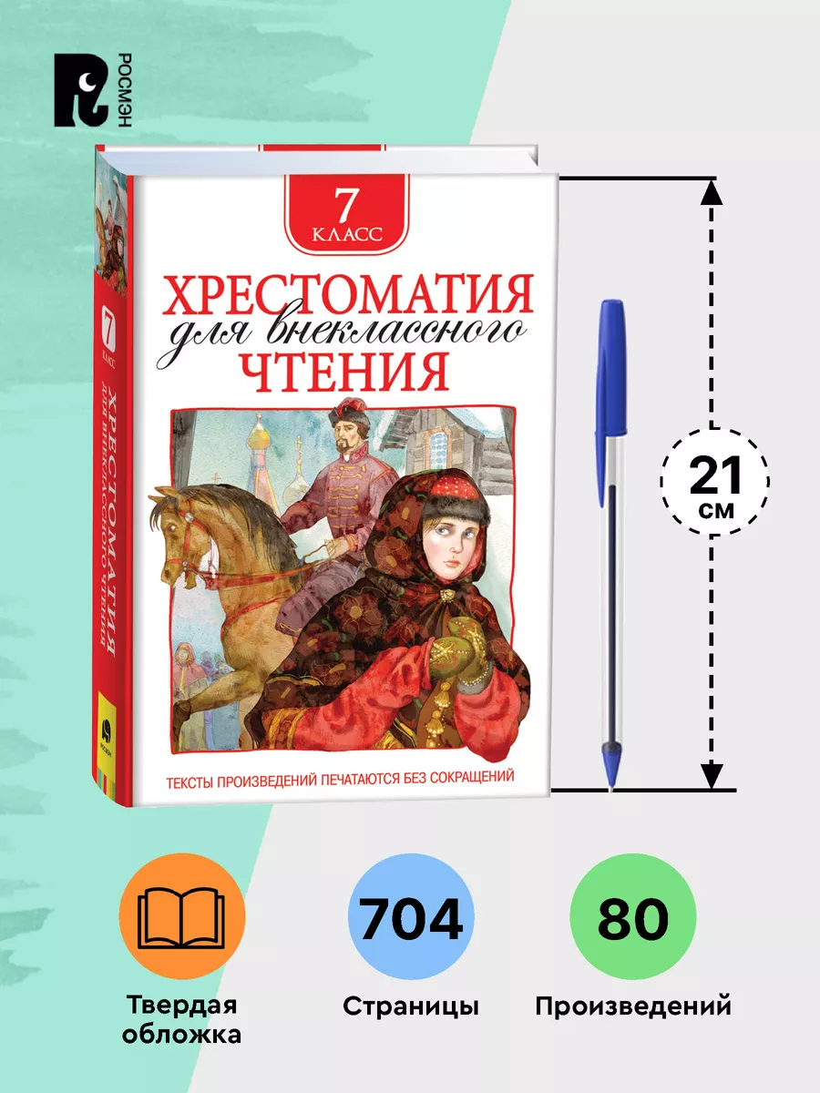 Книга Хрестоматия 7 класс для внеклассного чтения РОСМЭН 8003025 купить за  299 ₽ в интернет-магазине Wildberries