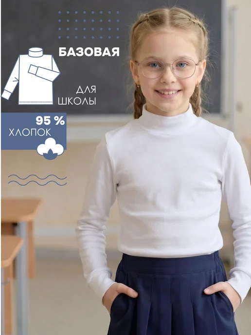 ЧЕБОКСАРСКИЙ ТРИКОТАЖ Водолазка школьная, белый