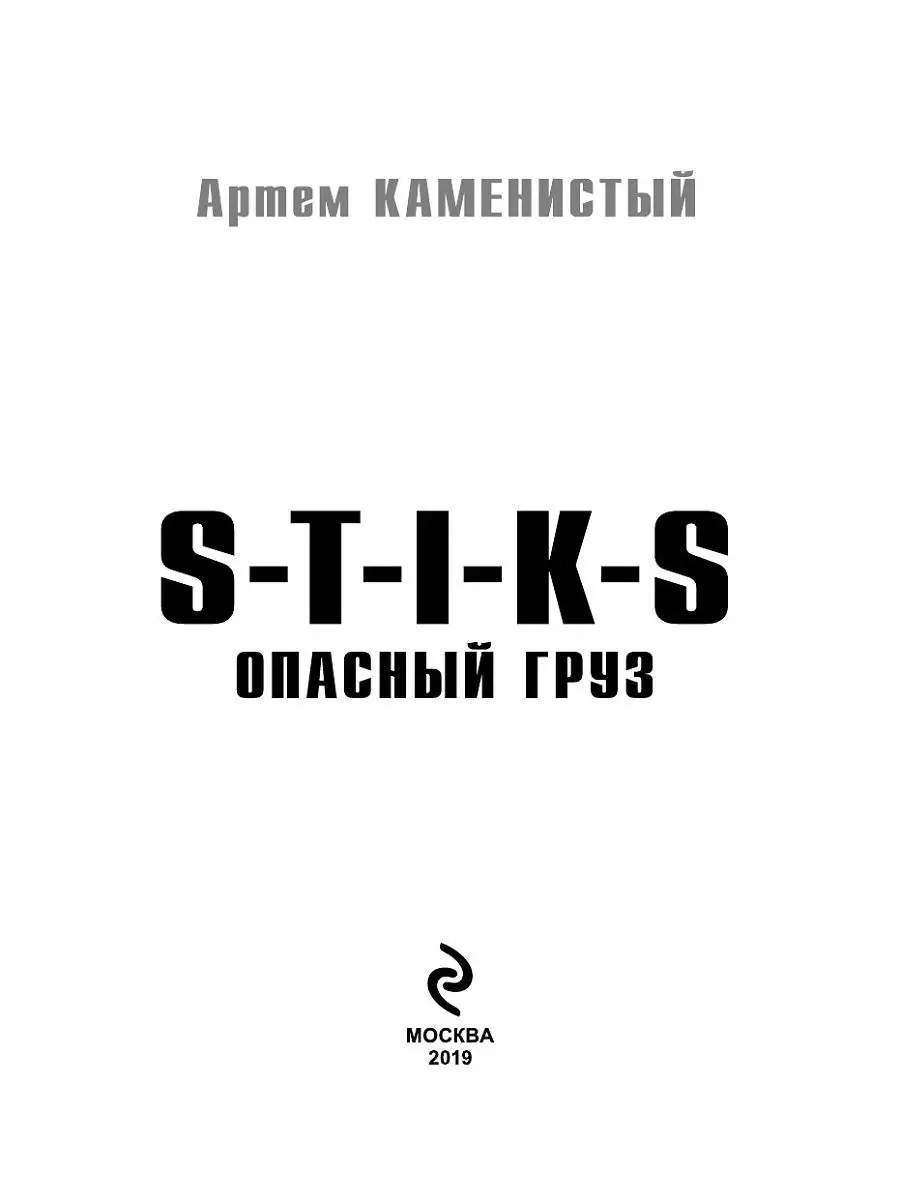 S-T-I-K-S. Опасный груз Эксмо 8003706 купить в интернет-магазине Wildberries