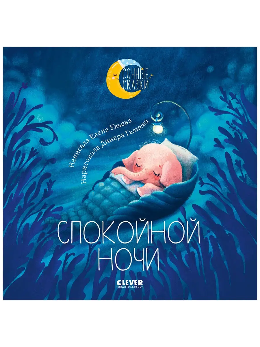 Сонные сказки. Спокойной ночи / Книги для детей 2-4 года Издательство  CLEVER 8004256 купить за 338 ₽ в интернет-магазине Wildberries