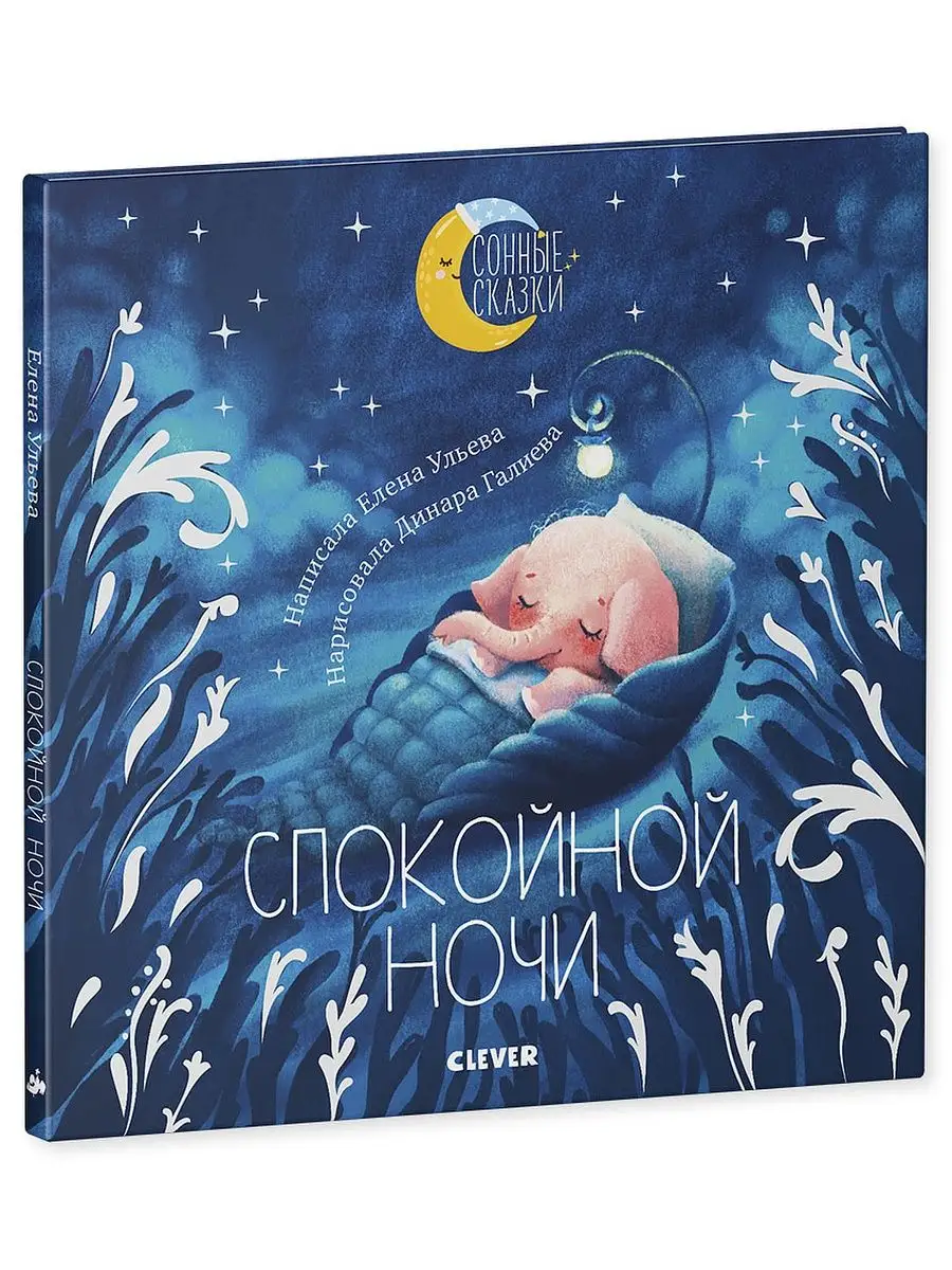 Сонные сказки. Спокойной ночи / Книги для детей 2-4 года Издательство  CLEVER 8004256 купить за 338 ₽ в интернет-магазине Wildberries