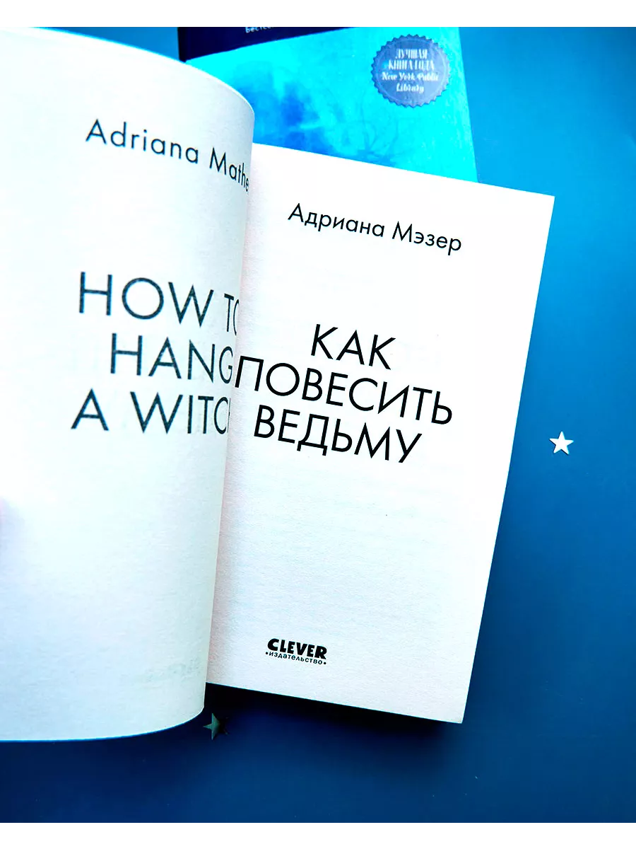 Как повесить ведьму Издательство CLEVER 8004259 купить за 248 ₽ в  интернет-магазине Wildberries