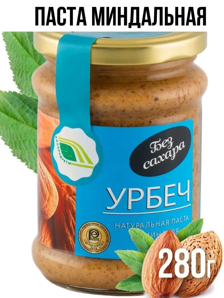 Урбеч из миндаля ореховая паста 280г без сахара