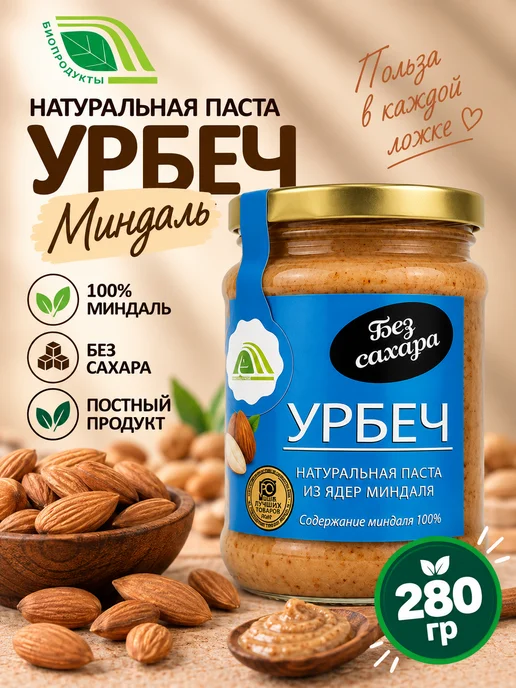 Биопродукты Урбеч миндальный без сахара 280г, ореховая паста, 280 г