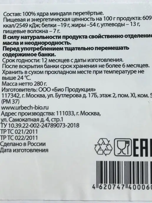 Биопродукты Урбеч миндальный без сахара 280г, ореховая паста, 280 г, фото 5