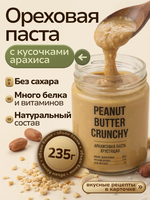 Arahis Project Арахисовая паста без сахара натуральная хрустящая для детей, вариант