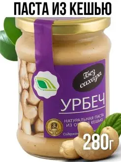 Урбеч Кешью 280г Ореховая паста без сахара Биопродукты 8005044 купить за 407 ₽ в интернет-магазине Wildberries