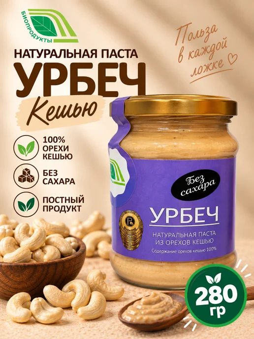Биопродукты Урбеч кешью без сахара 280г, ореховая паста, 280 г