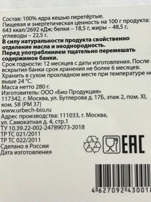Биопродукты Урбеч кешью без сахара 280г, ореховая паста, 280 г, фото 7