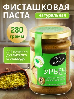 Урбеч Фисташковая паста кондитерская без сахара Биопродукты 8005048 купить за 974 ₽ в интернет-магазине Wildberries