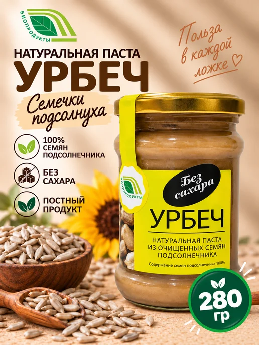 Биопродукты Урбеч из семян подсолнечника без сахара 280г, 280 г