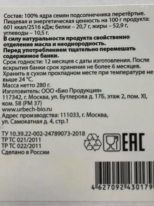 Биопродукты Урбеч из семян подсолнечника без сахара 280г, 280 г, фото 5