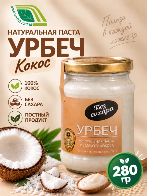 Биопродукты Урбеч кокосовый без сахара 900г, ореховая паста, 280 г