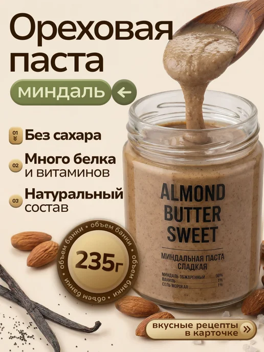 Arahis Project Ореховая паста без сахара из миндаля с ванилью, вариант