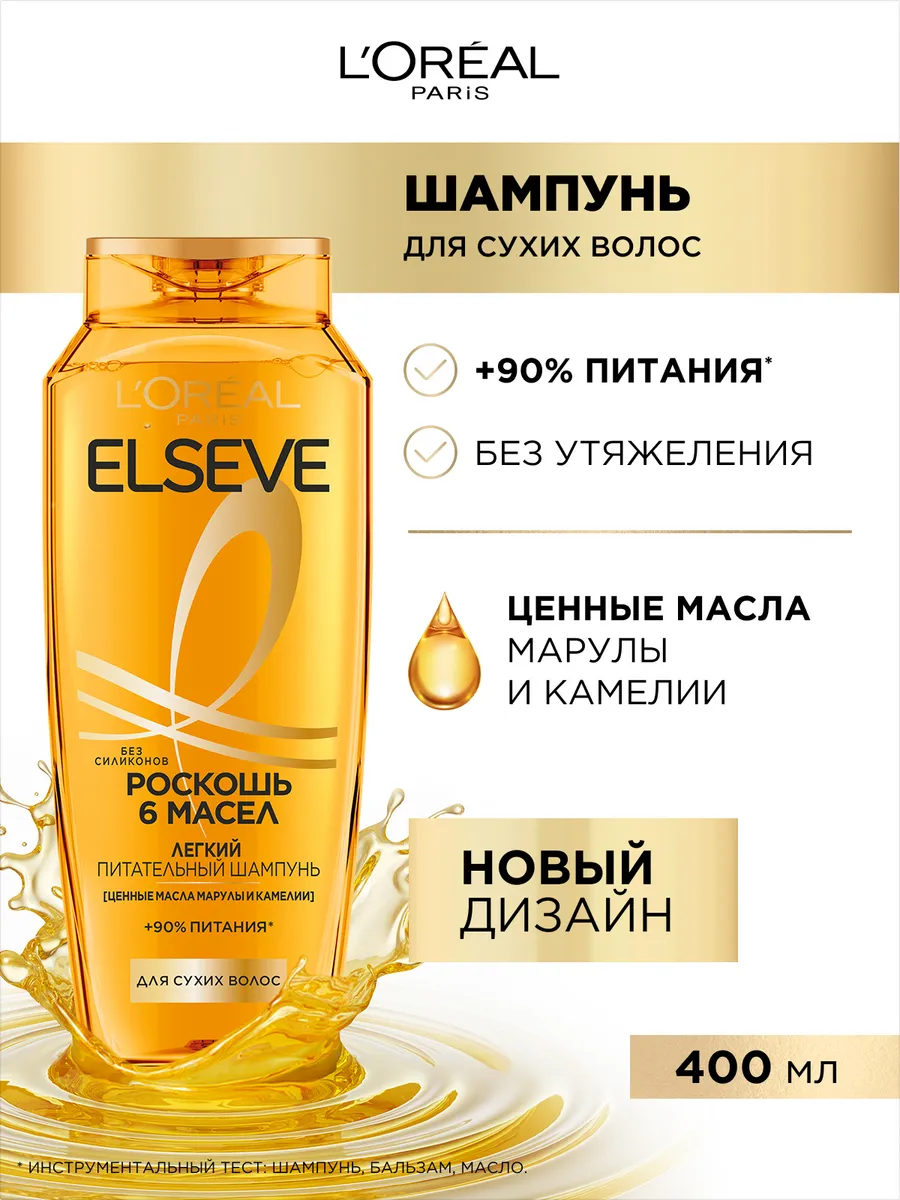 Elseve Шампунь Роскошь 6 масел...