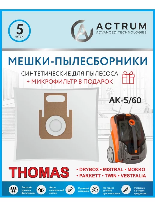 Thomas Мешки для пылесоса TWIN XT, XS, вариант