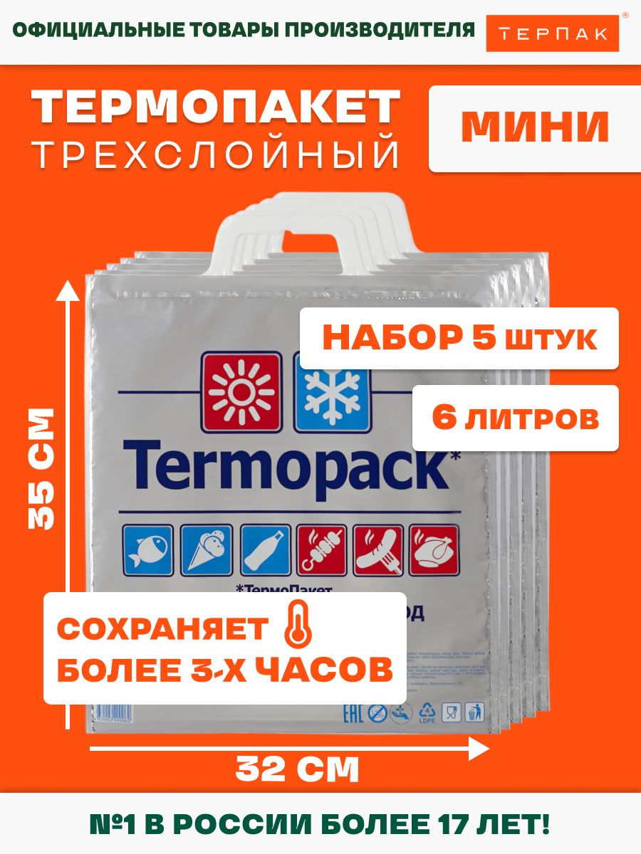 Термопакет ТерПак Мини 32х35 см, упаковка 5 шт. ТерПак 8008338 купить за  493 ₽ в интернет-магазине Wildberries