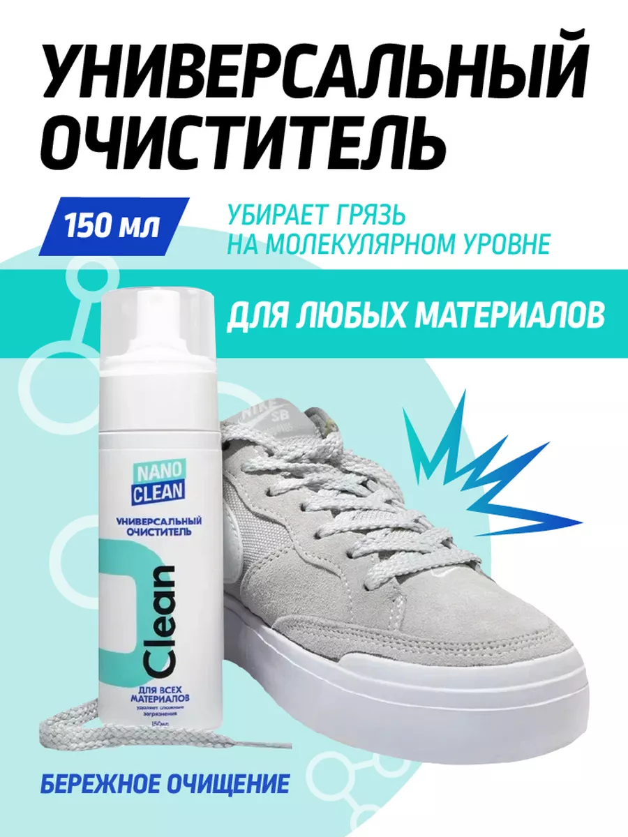 Средство для ухода за замшей и кожей обуви, 150мл NanoClean 8008535 купить  за 634 ₽ в интернет-магазине Wildberries