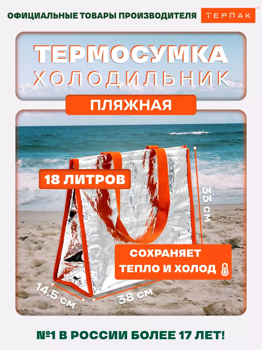 Термосумка для продуктов Пляжная 18 литров