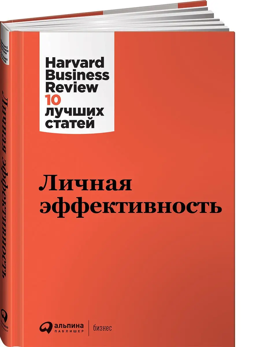 Личная эффективность Альпина. Книги 8014090 купить за 538 ₽ в  интернет-магазине Wildberries