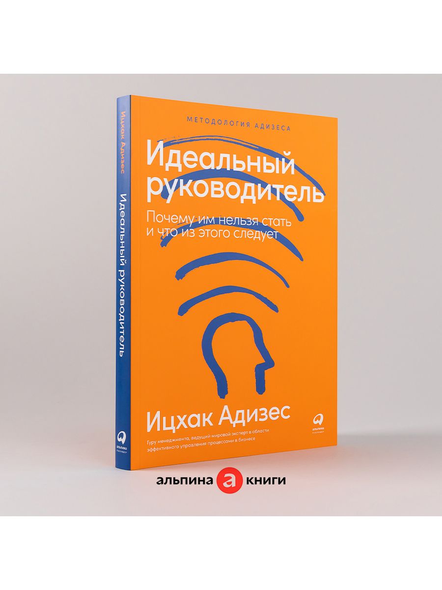 Идеальный руководитель Альпина. Книги 8014099 купить за 691 ₽ в  интернет-магазине Wildberries