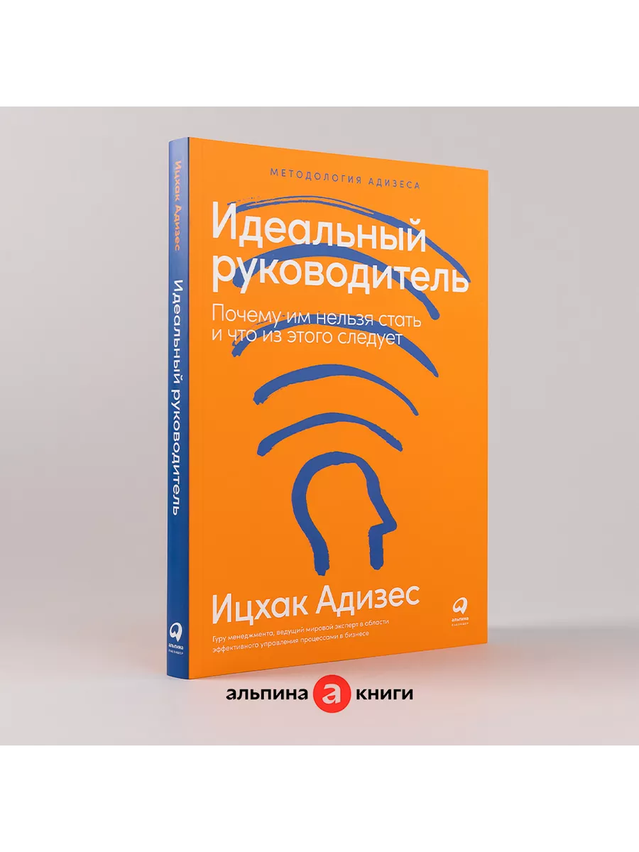 Идеальный руководитель Альпина. Книги 8014099 купить за 691 ₽ в  интернет-магазине Wildberries