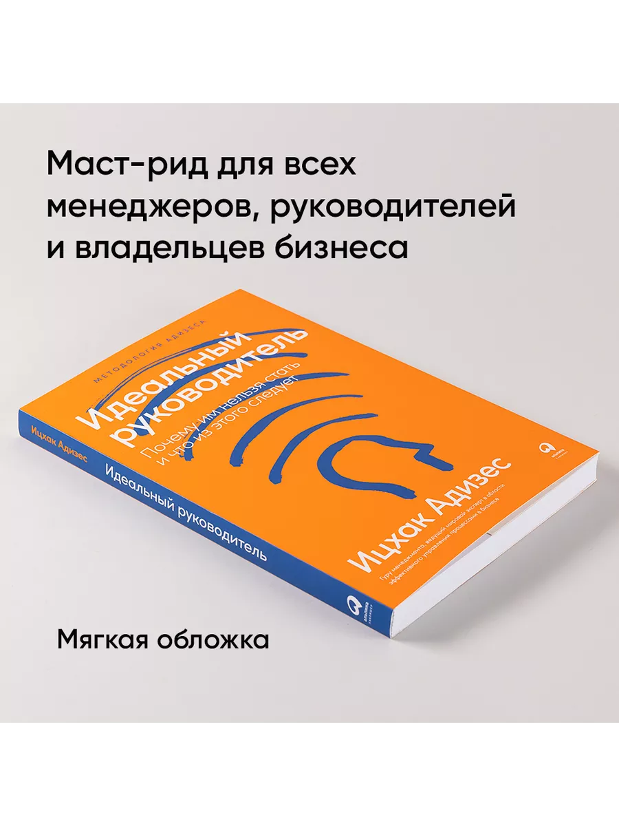 Идеальный руководитель Альпина. Книги 8014099 купить за 691 ₽ в  интернет-магазине Wildberries