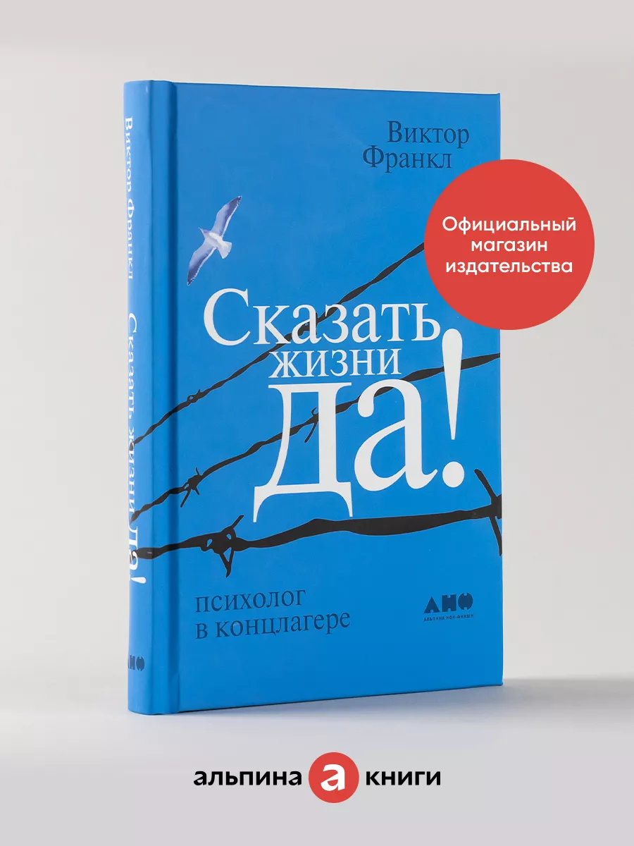 Сказать жизни "ДА!" Альпина. Книги.