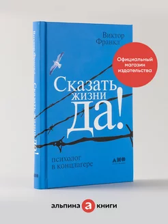 Сказать жизни "ДА!" Альпина. Книги. Вид 1.