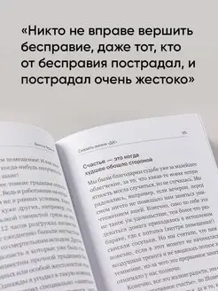 Сказать жизни "ДА!" Альпина. Книги. Вид 5.